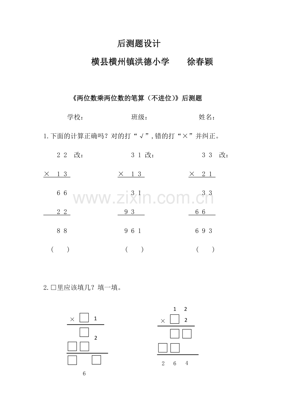 徐春颖《两位数乘两位数的笔算》后测题设计.docx_第1页