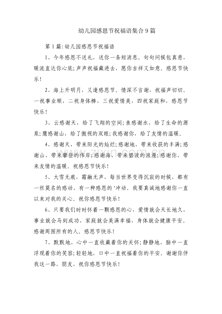 幼儿园感恩节祝福语集合9篇.pdf_第1页