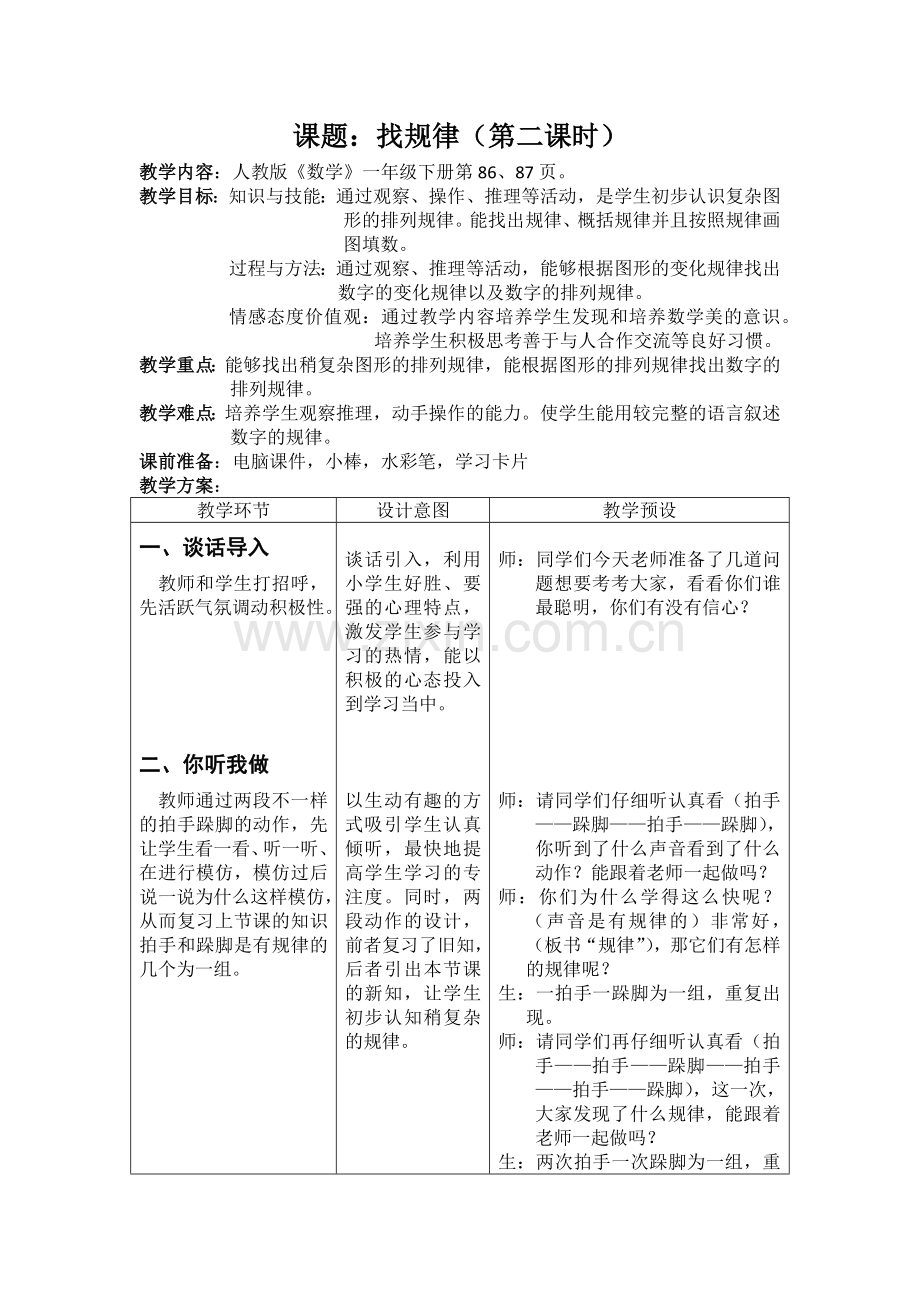 小学数学人教一年级找规律第二课时.docx_第1页