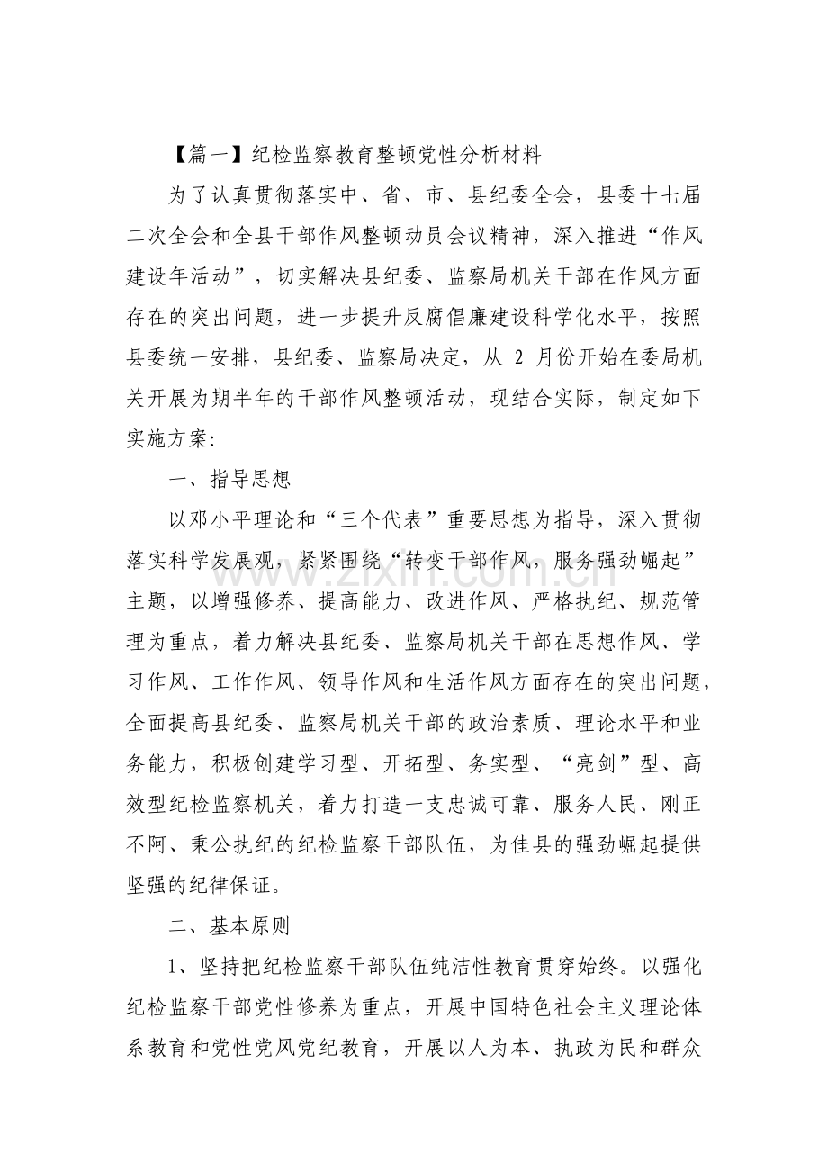 关于纪检监察教育整顿党性分析材料【九篇】.pdf_第1页