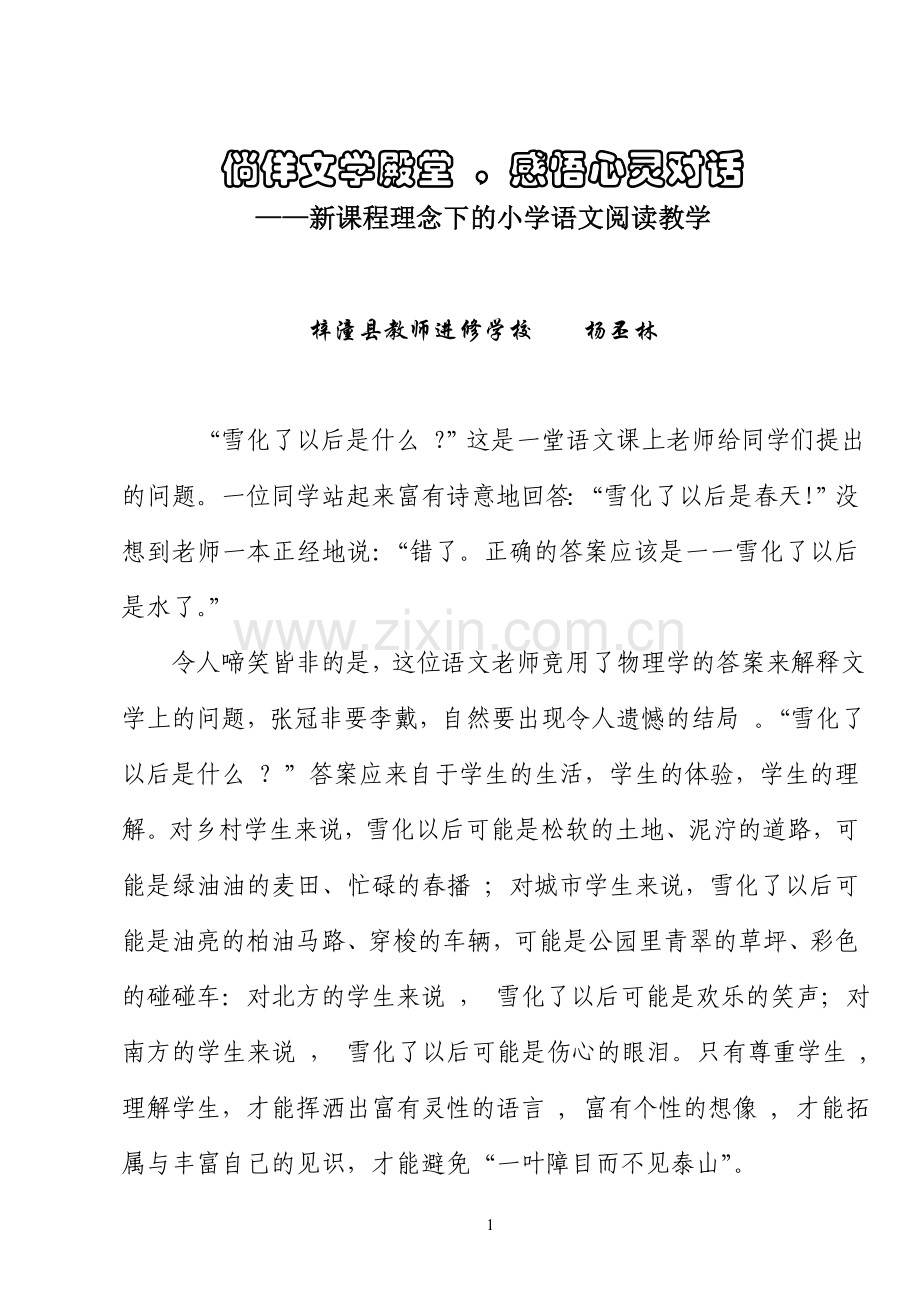 小学语文教学策略与方法.doc_第1页