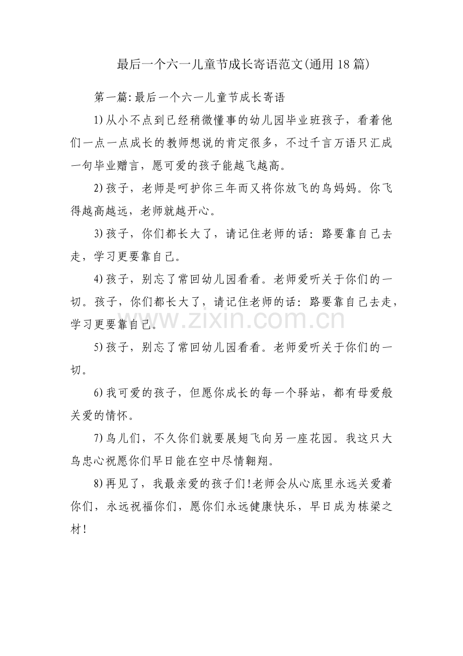 最后一个六一儿童节成长寄语范文(通用18篇).pdf_第1页