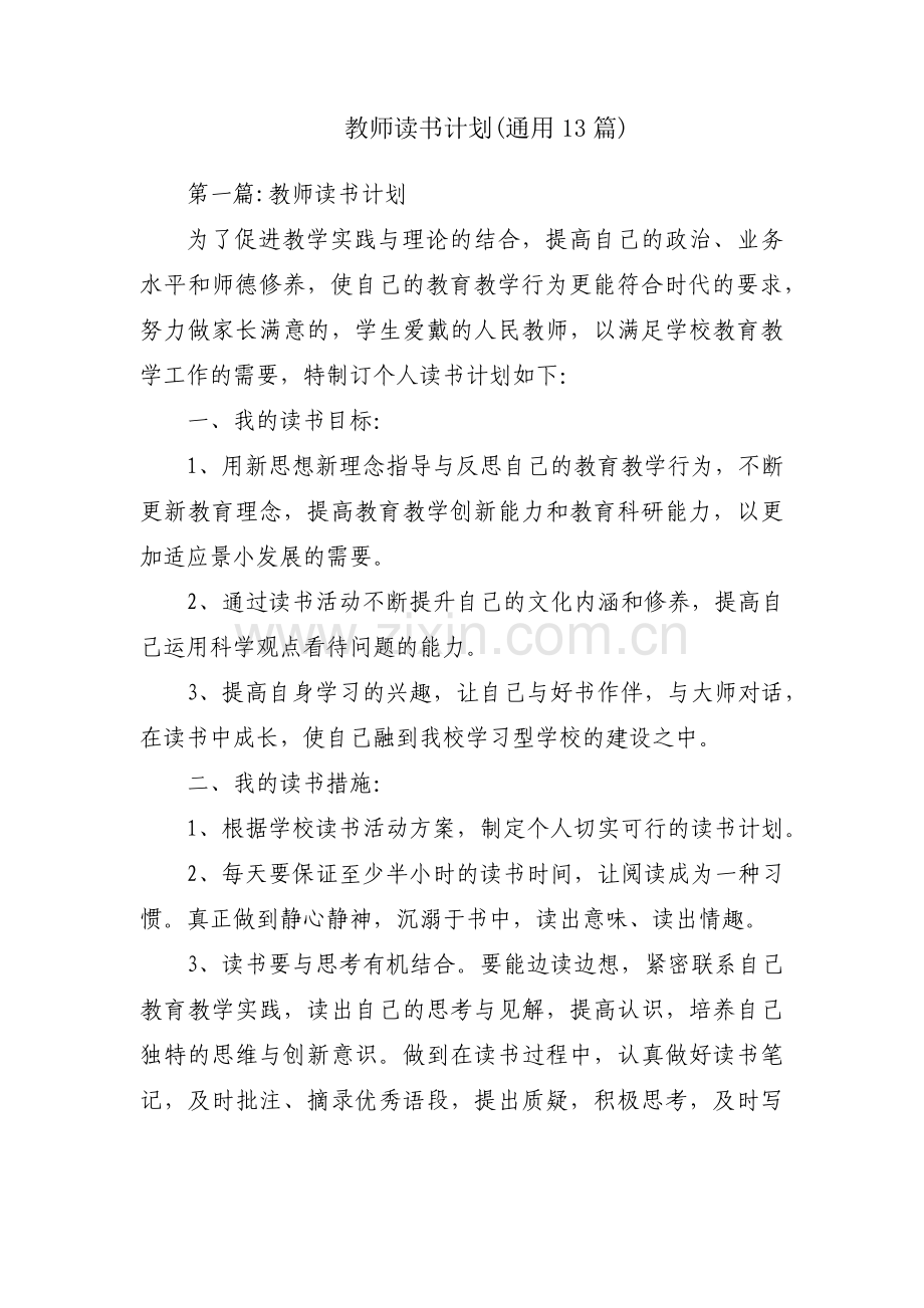 教师读书计划(通用13篇).pdf_第1页
