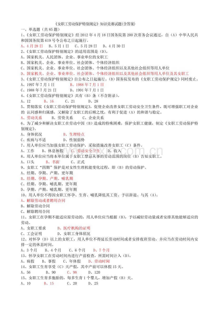 《女职工劳动保护特别规定》知识竞赛试题(附答案).doc_第1页