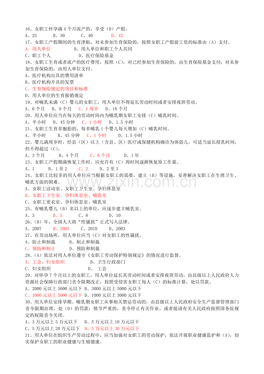 《女职工劳动保护特别规定》知识竞赛试题(附答案).doc_第2页