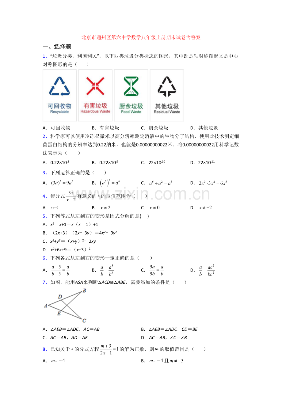 北京市通州区第六中学数学八年级上册期末试卷含答案.doc_第1页