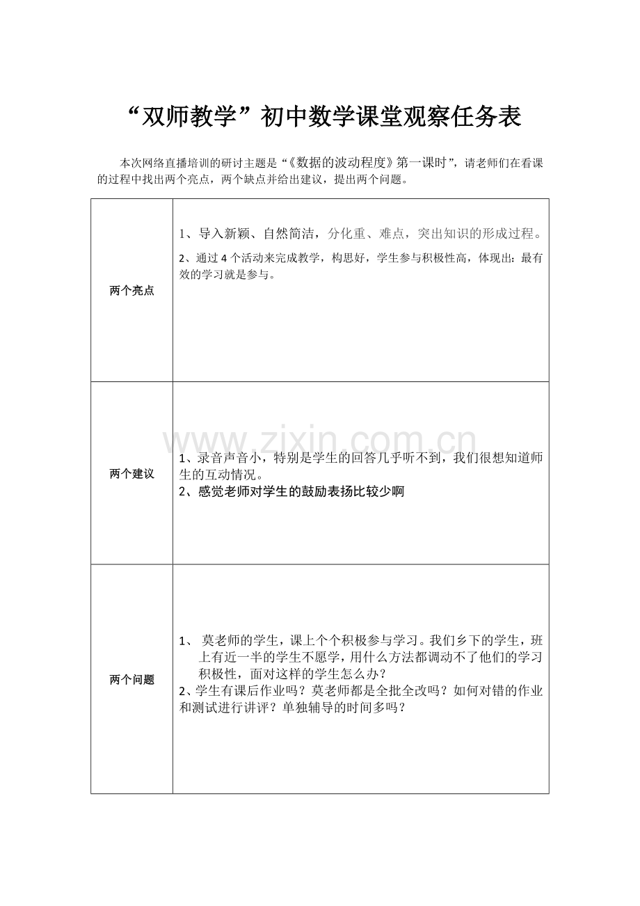 双师教学课堂观察任务表.doc_第1页