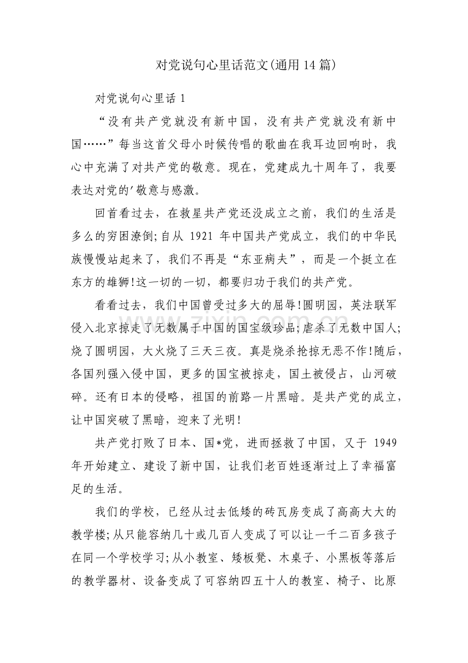 对党说句心里话范文(通用14篇).pdf_第1页