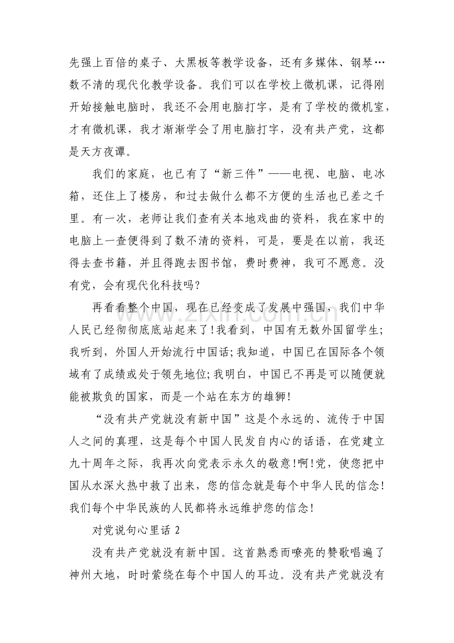 对党说句心里话范文(通用14篇).pdf_第2页