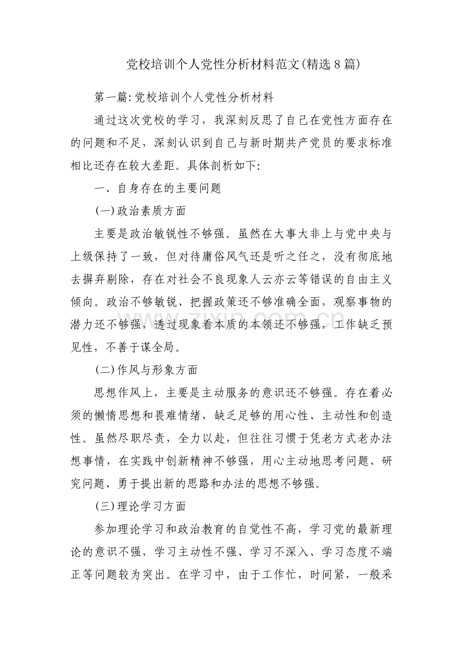 党校培训个人党性分析材料范文(8篇).pdf_第1页