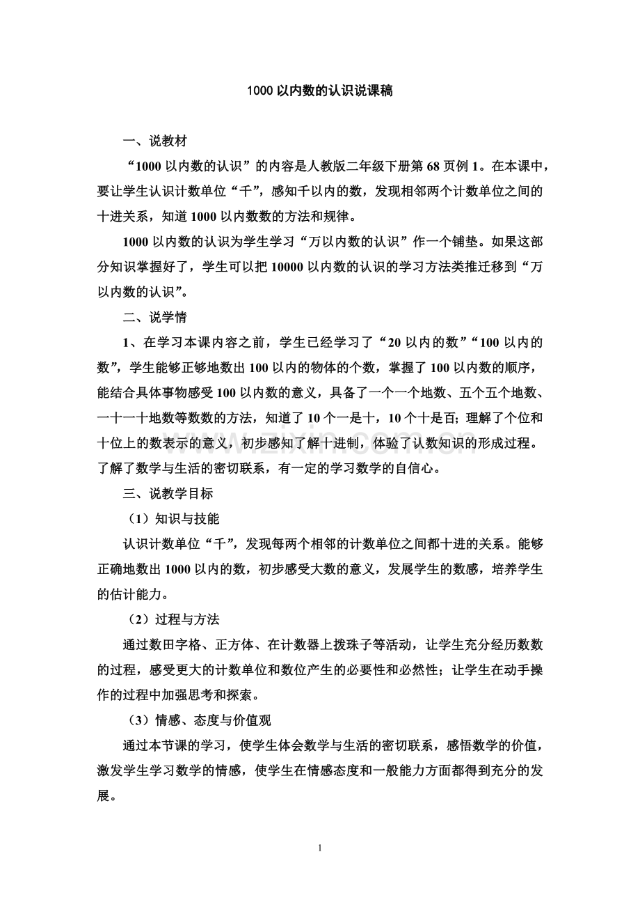 小学数学人教二年级千以内数的认识说课稿.doc_第1页
