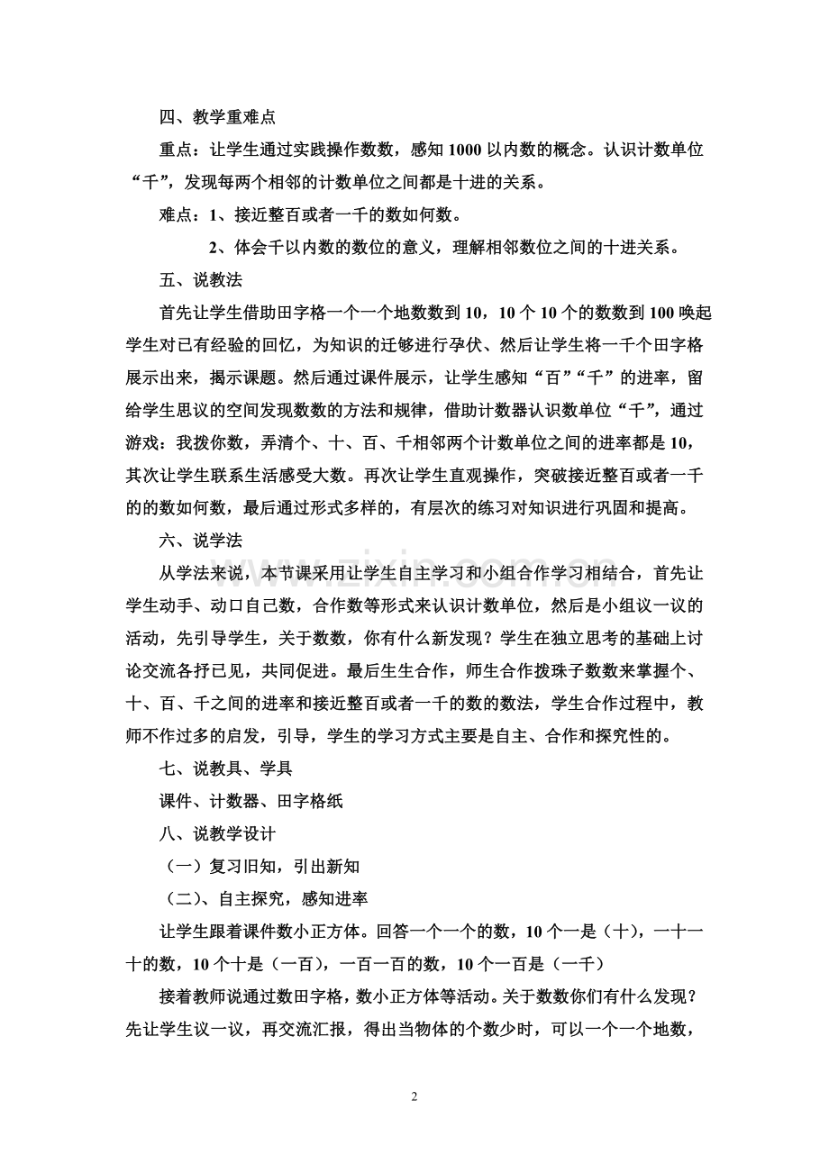 小学数学人教二年级千以内数的认识说课稿.doc_第2页
