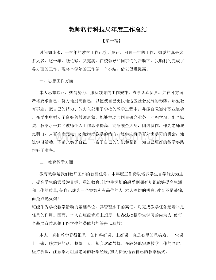 教师转行科技局年度工作总结.docx_第1页
