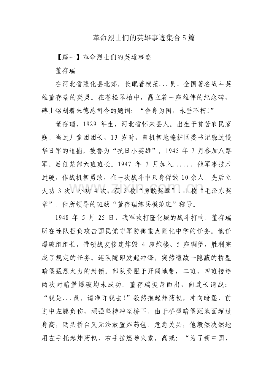 革命烈士们的英雄事迹集合5篇.pdf_第1页