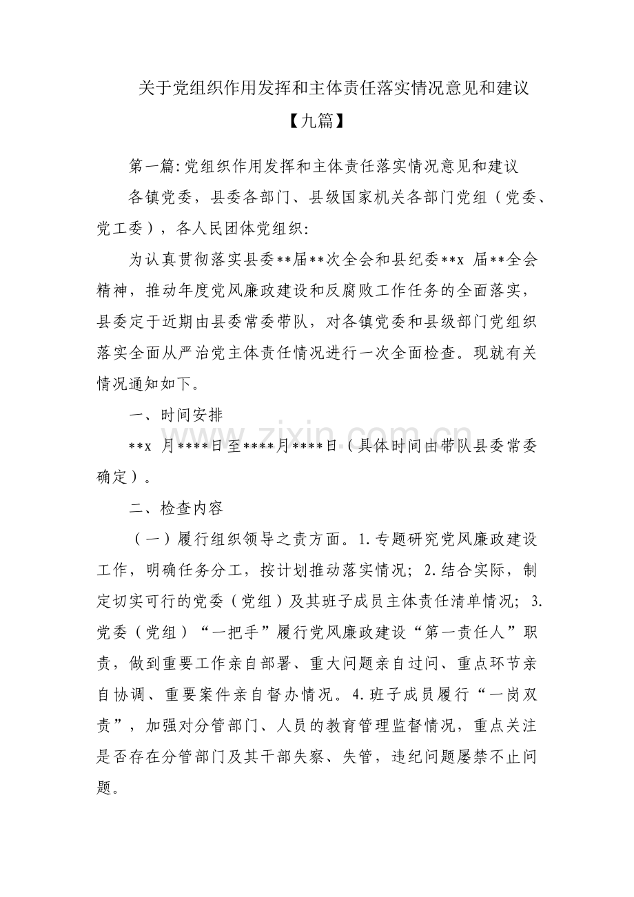 关于党组织作用发挥和主体责任落实情况意见和建议【九篇】.pdf_第1页