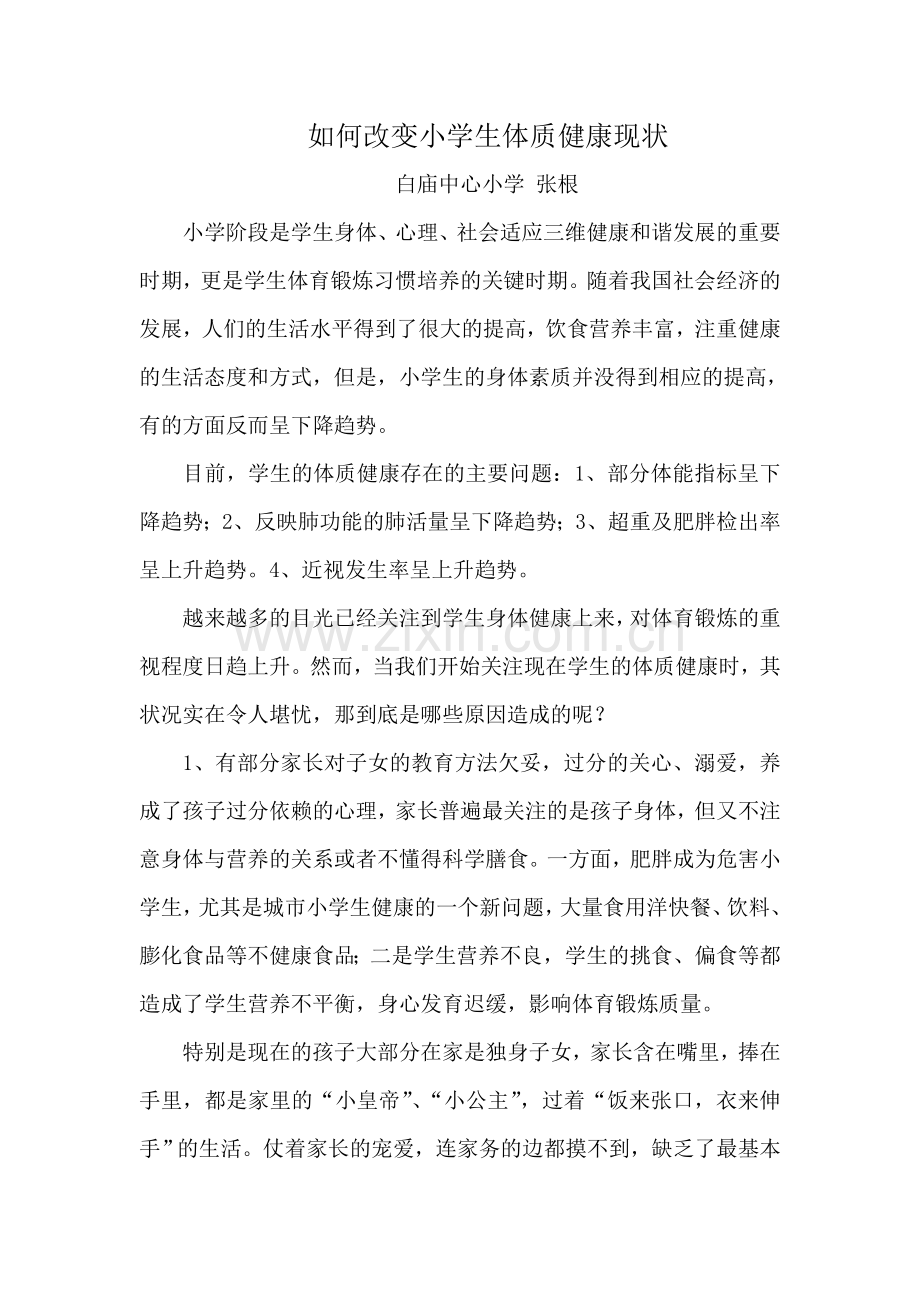 如何改变小学生体质健康现状.doc_第1页