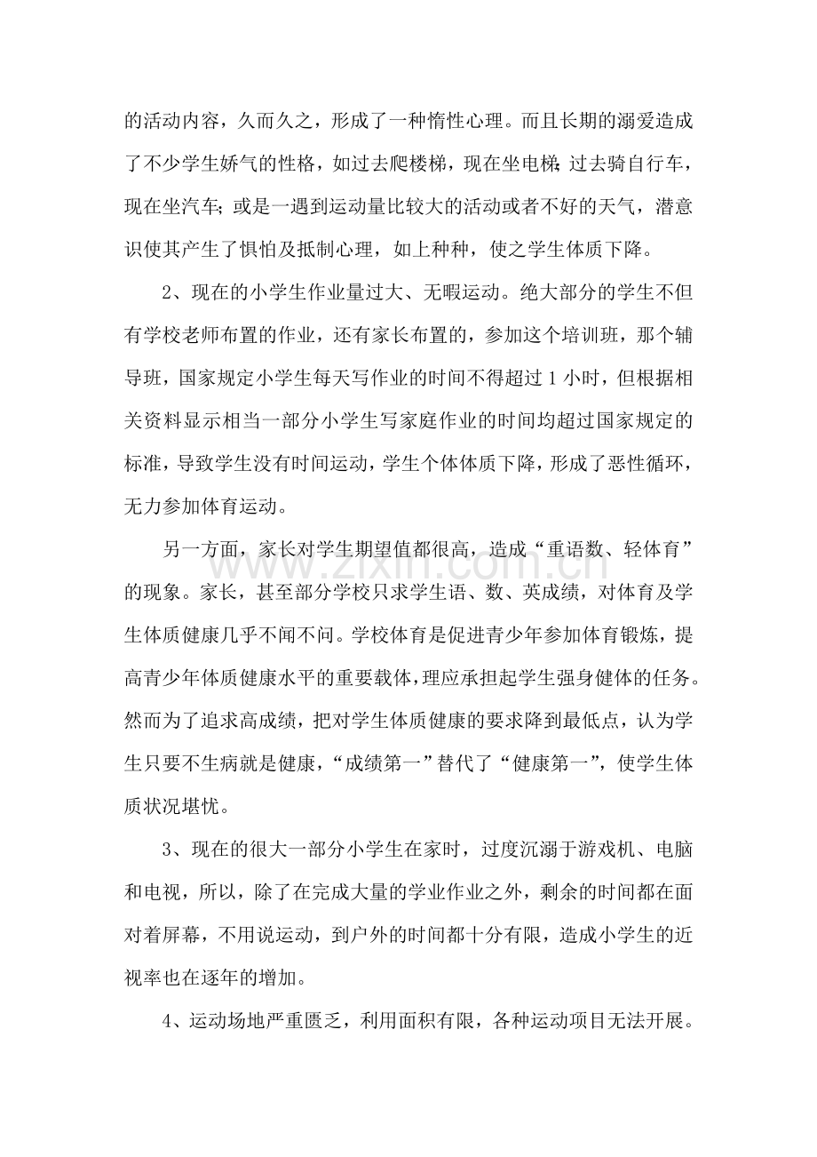 如何改变小学生体质健康现状.doc_第2页