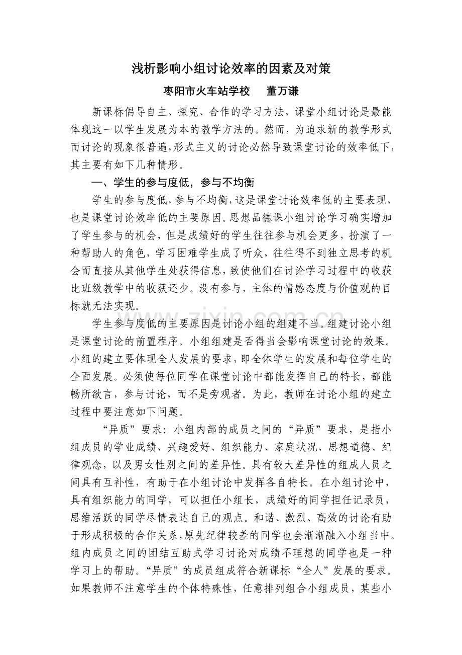 浅析影响小组讨论效率的因素及对策.doc_第1页