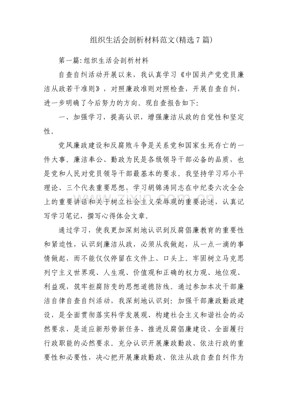 组织生活会剖析材料范文(7篇).pdf_第1页