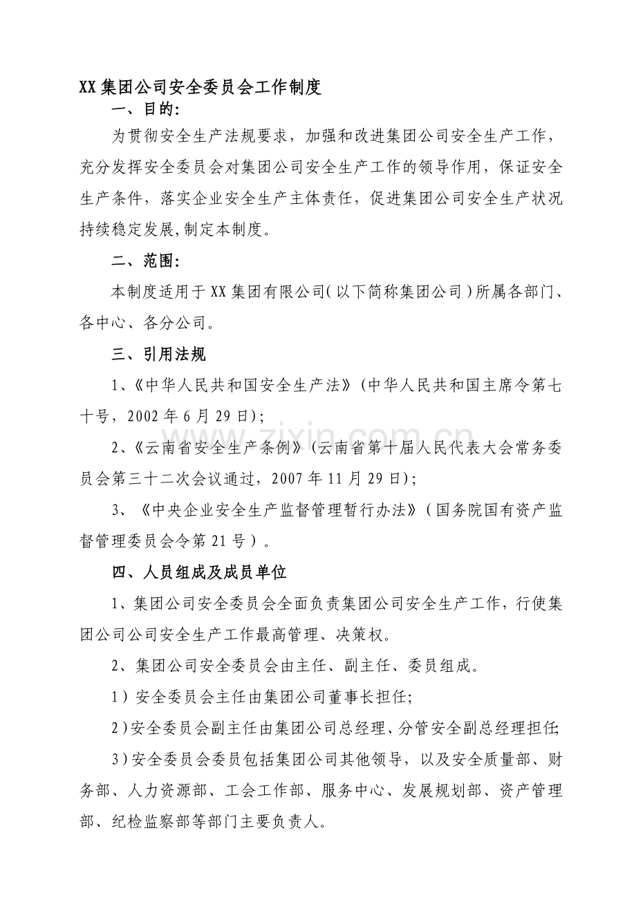 安全委员会工作制度.doc_第1页