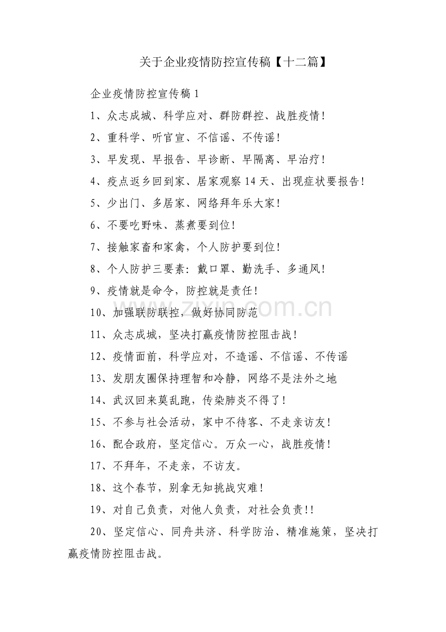 关于企业疫情防控宣传稿【十二篇】.pdf_第1页