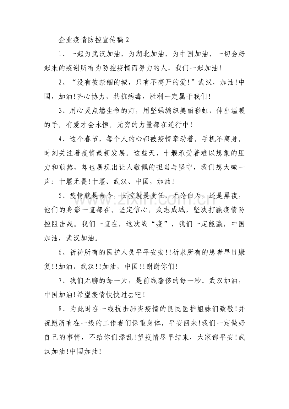 关于企业疫情防控宣传稿【十二篇】.pdf_第2页