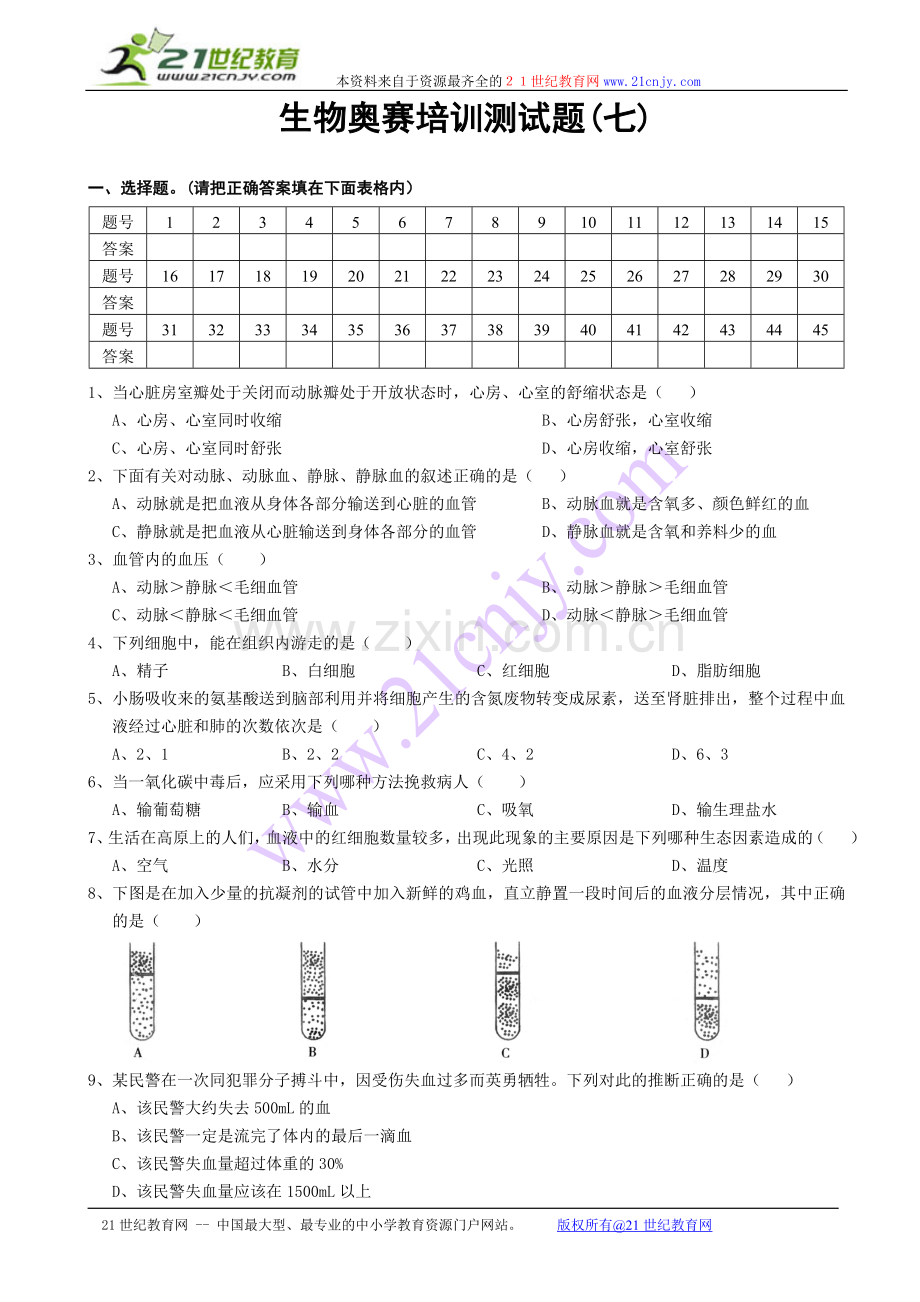 生物奥赛培训测试题(七).doc_第1页