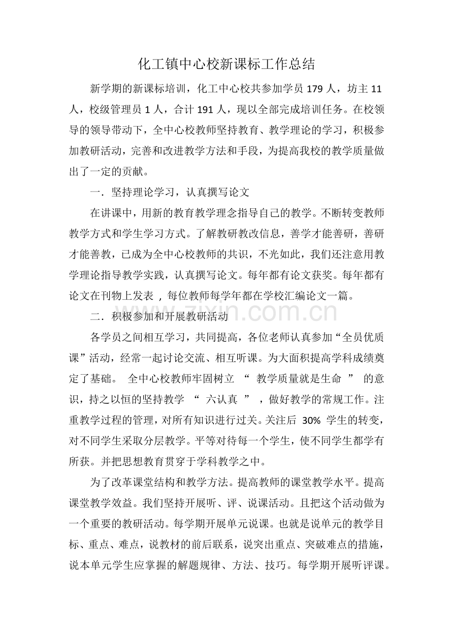 化工镇中心校新课标工作总结.docx_第1页