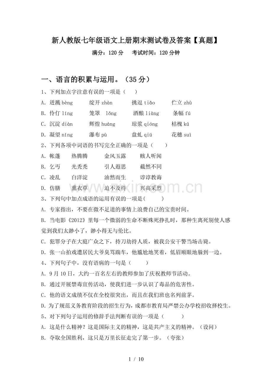 新人教版七年级语文上册期末测试卷及答案【真题】.doc_第1页