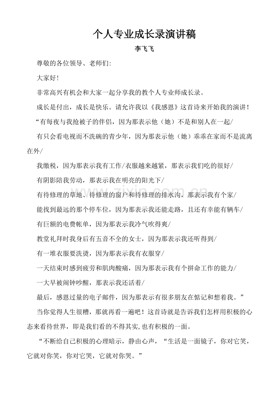 个人专业成长录演讲稿+李飞飞.doc_第1页