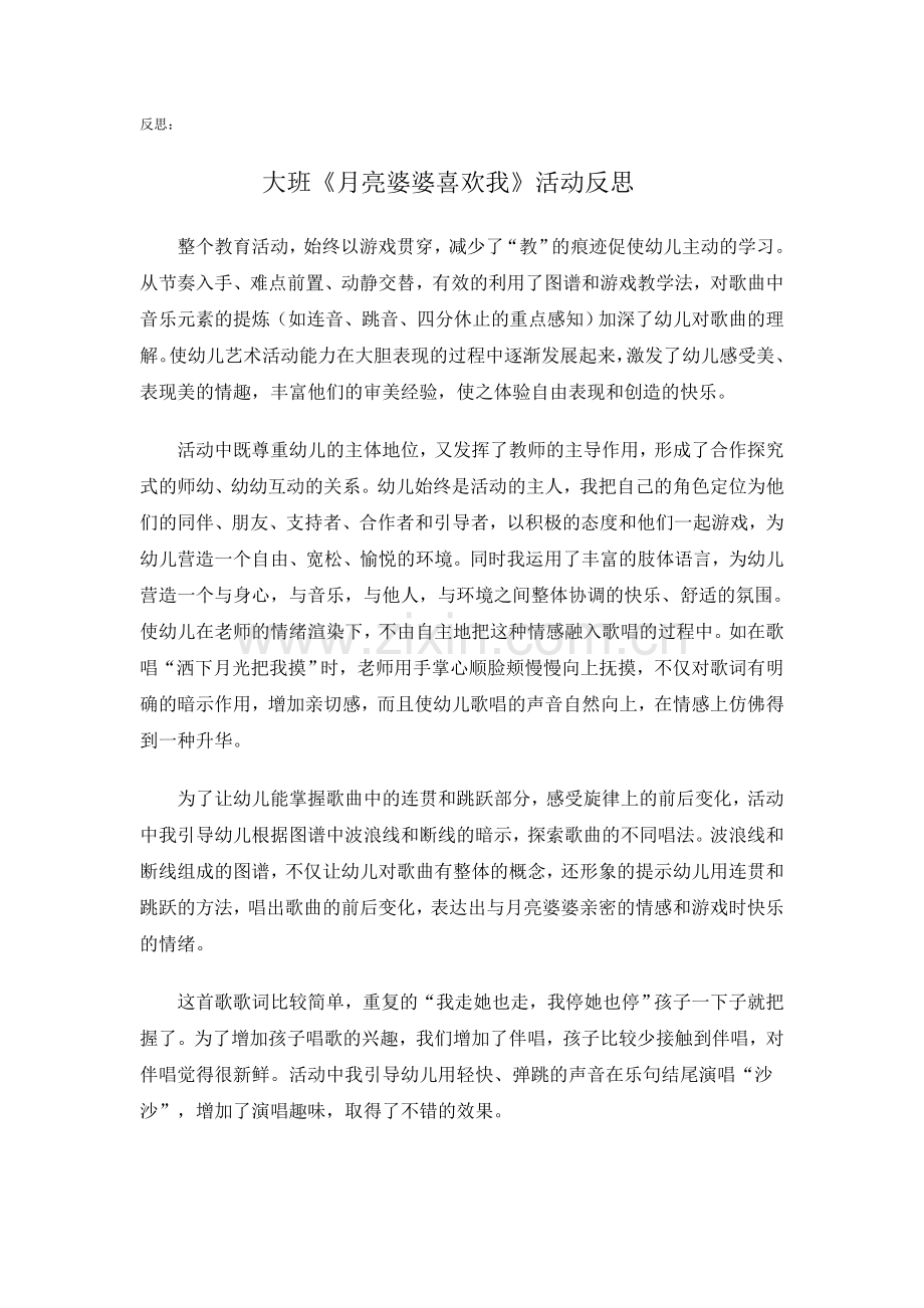班反思：月亮婆婆喜欢我.doc_第1页