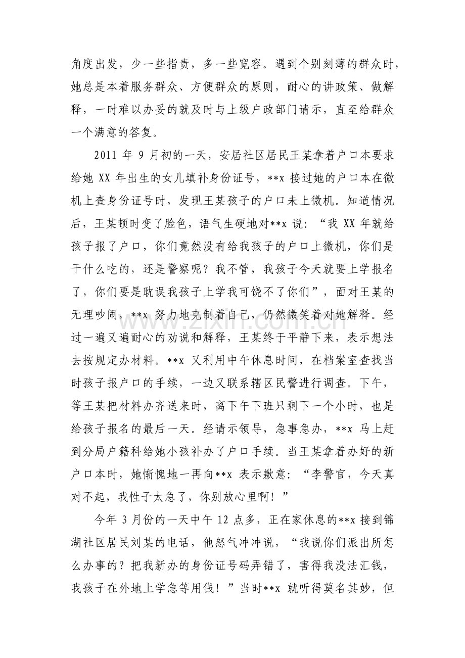 派出所内勤警员先进事迹材料范文三篇.pdf_第2页