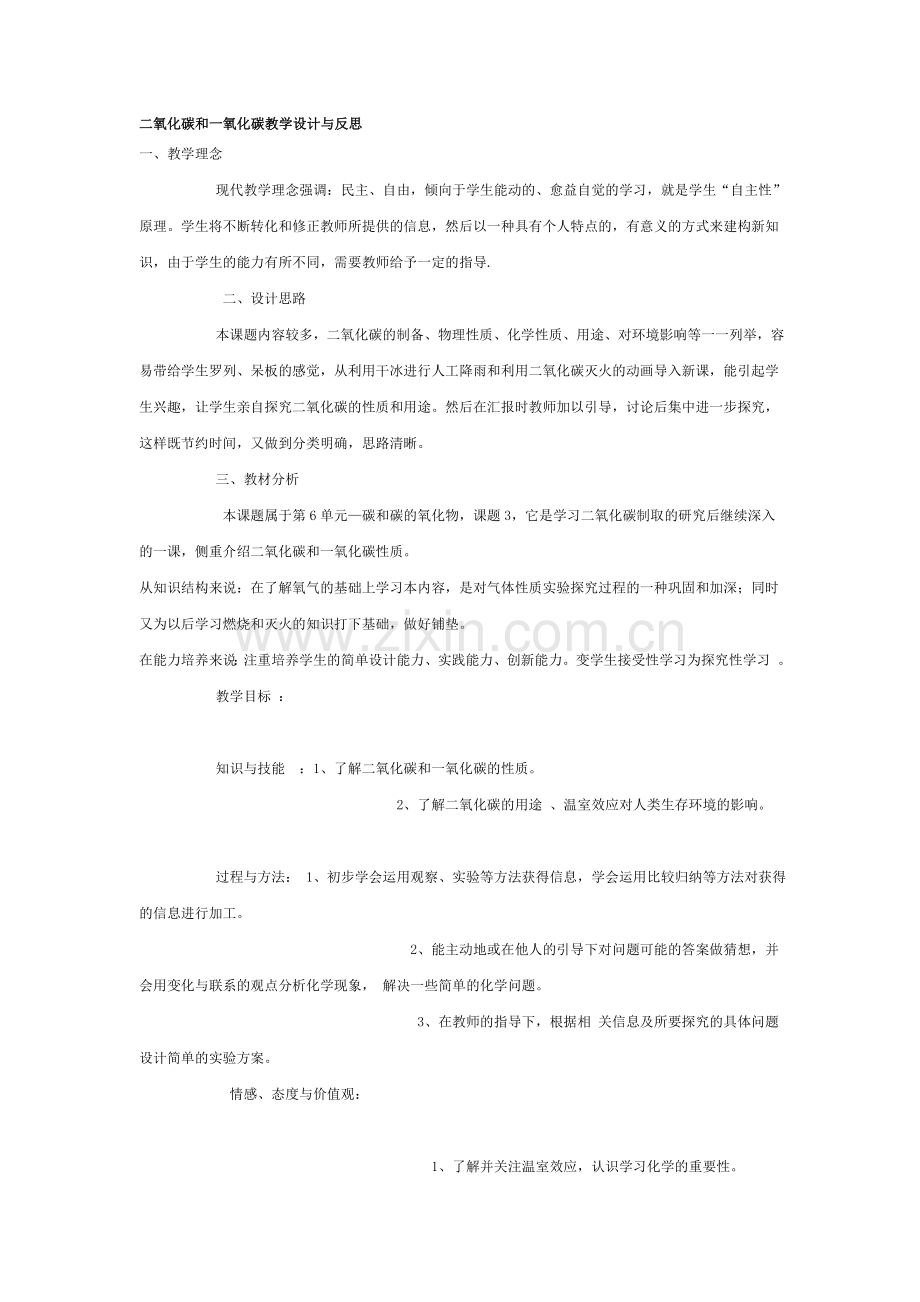 二氧化碳和一氧化碳教学设计与反思.doc_第1页