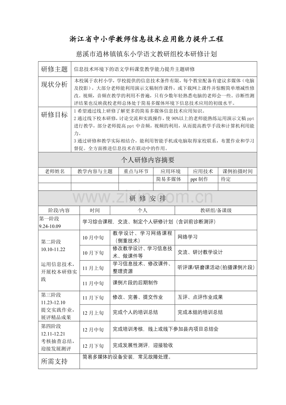 逍林镇东校本研修方案.doc_第1页