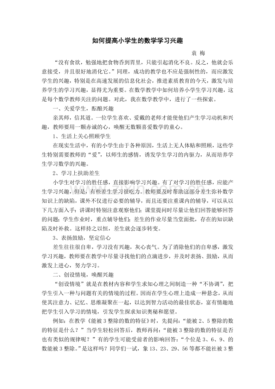 如何提高小学生的数学学习兴趣.doc_第1页