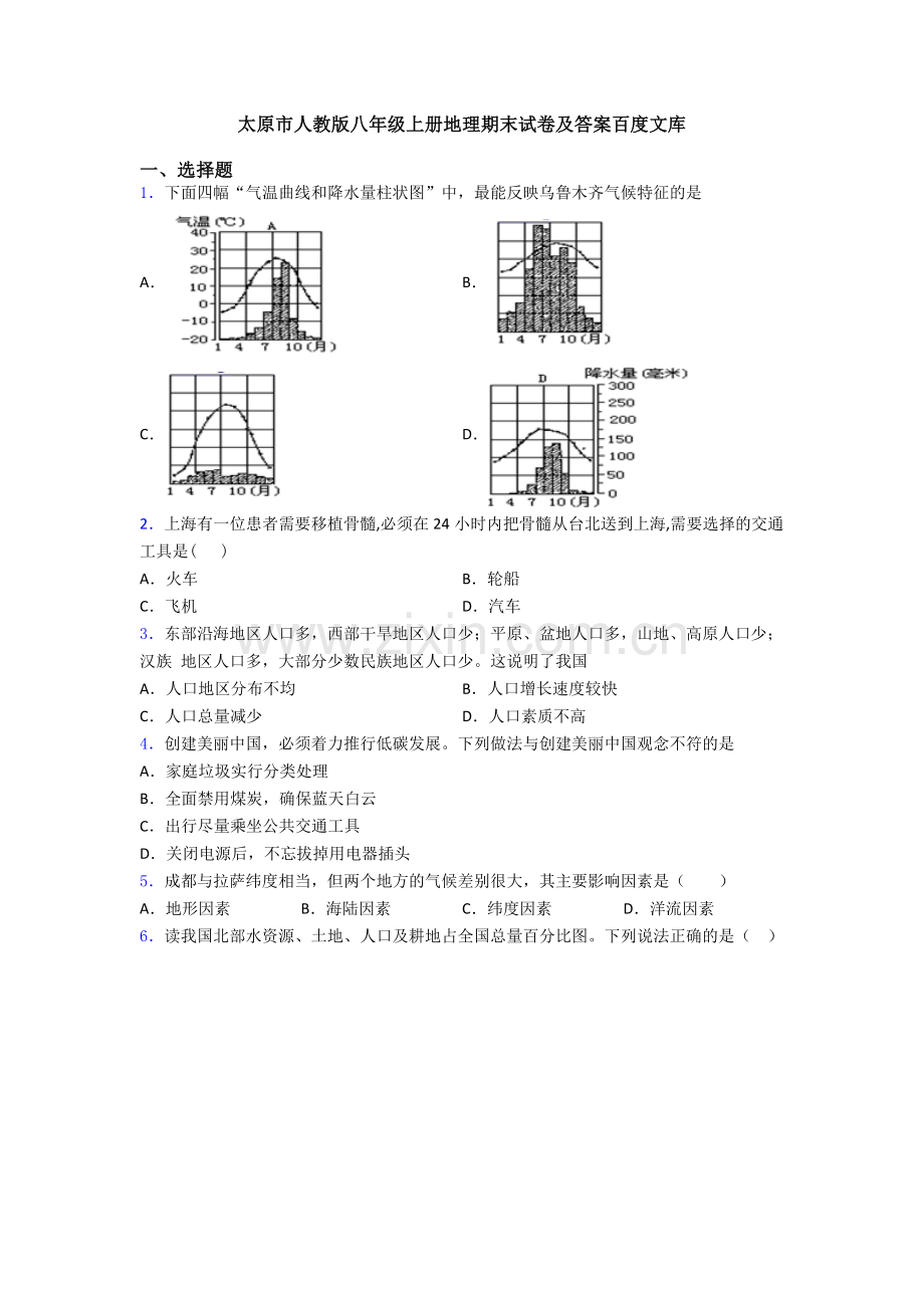 太原市人教版八年级上册地理期末试卷及答案.doc_第1页