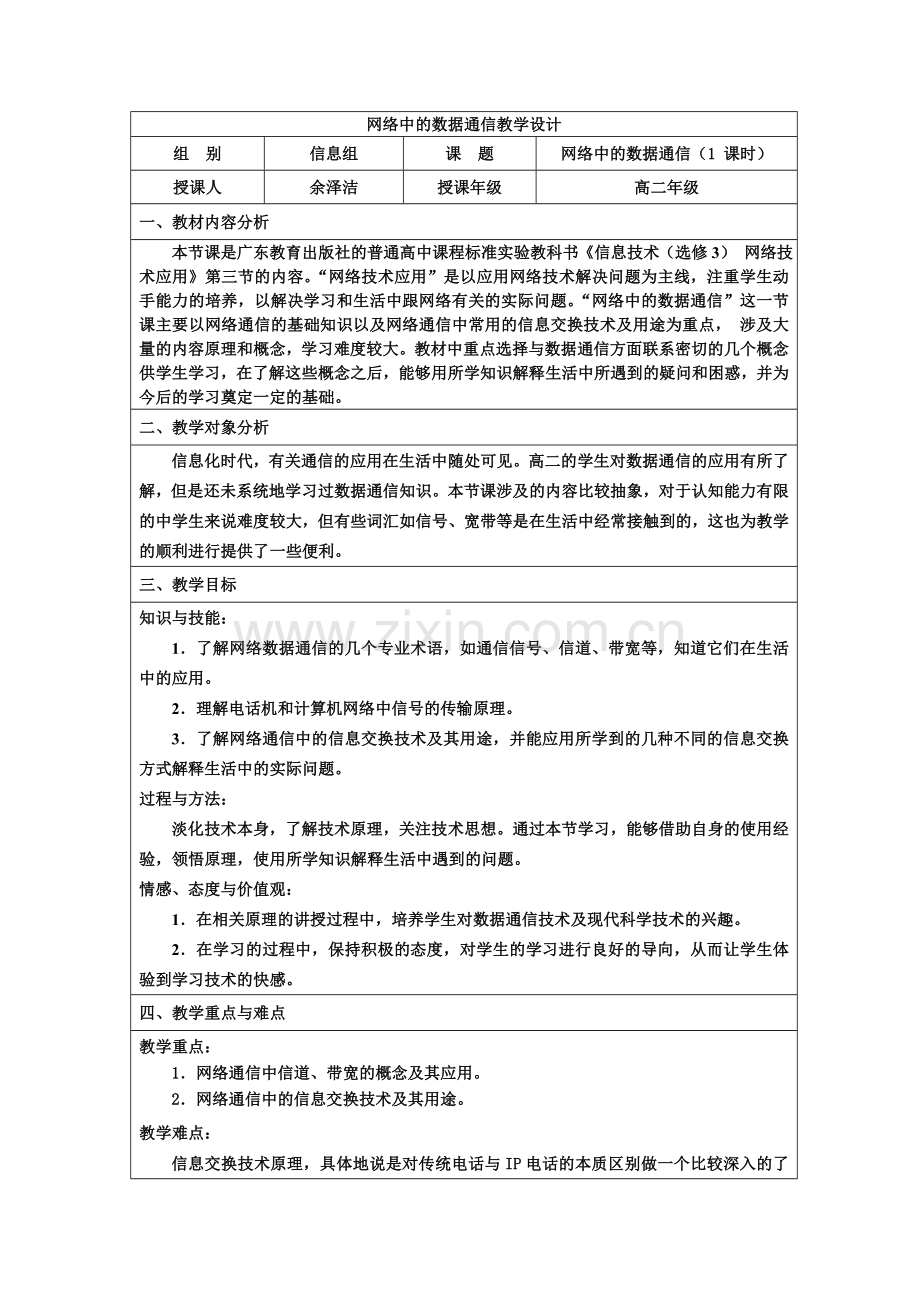 网络中的数据通信教学设计.doc_第1页
