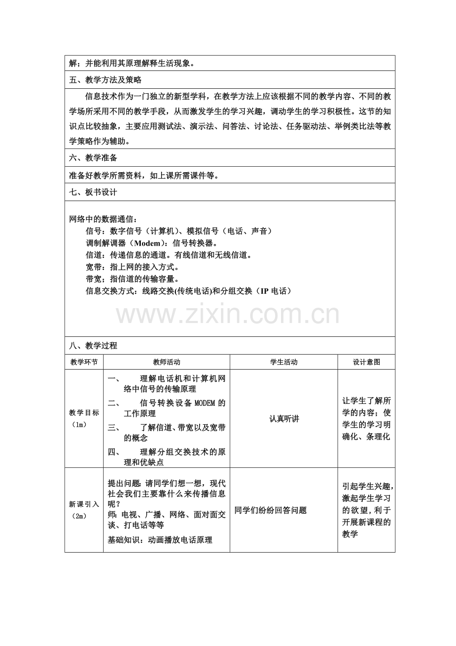 网络中的数据通信教学设计.doc_第2页