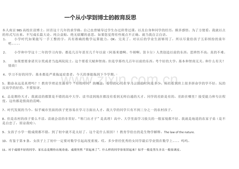 一个从小学到博士的教育反思.docx_第1页
