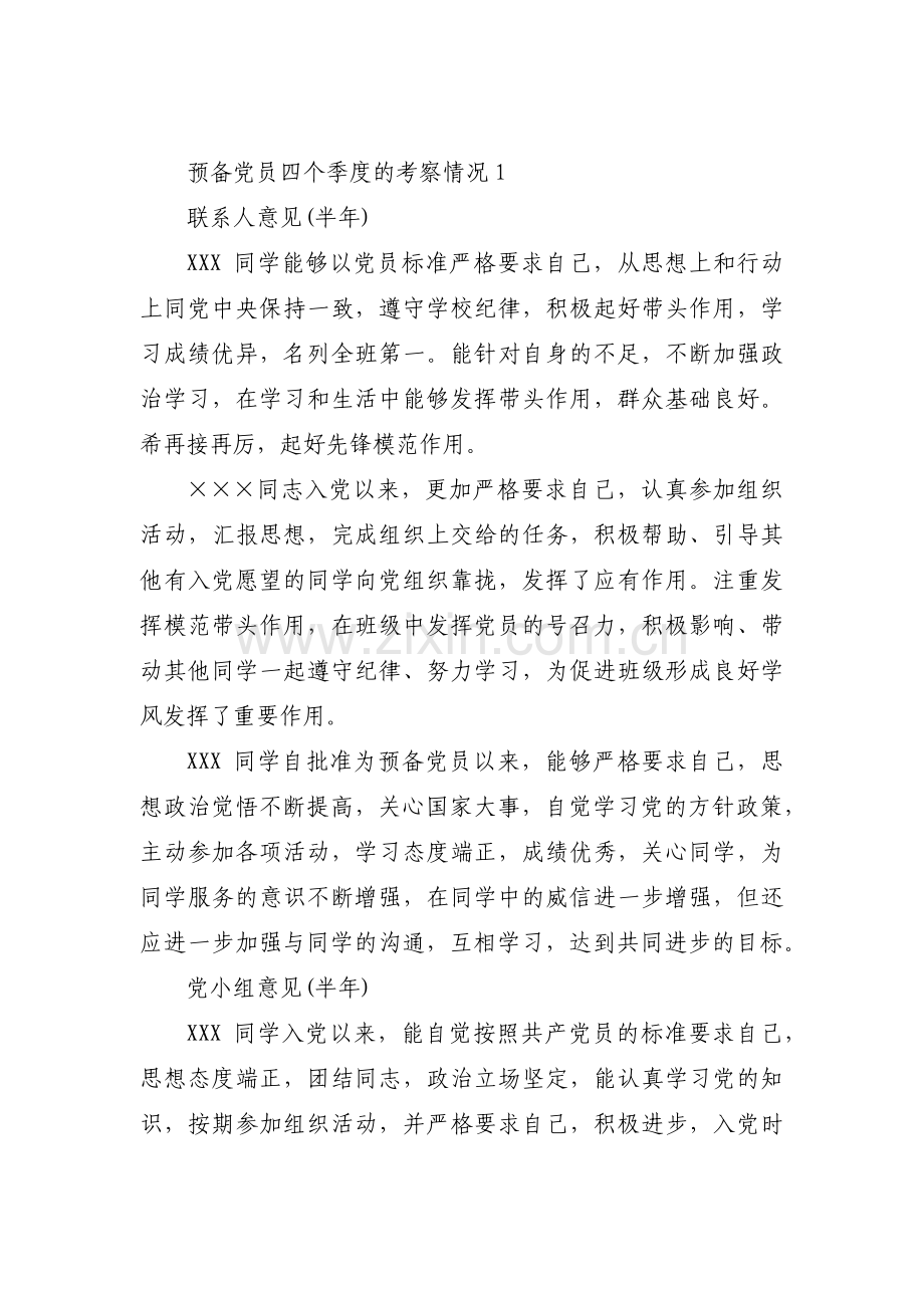 关于预备党员四个季度的考察情况【六篇】.pdf_第1页