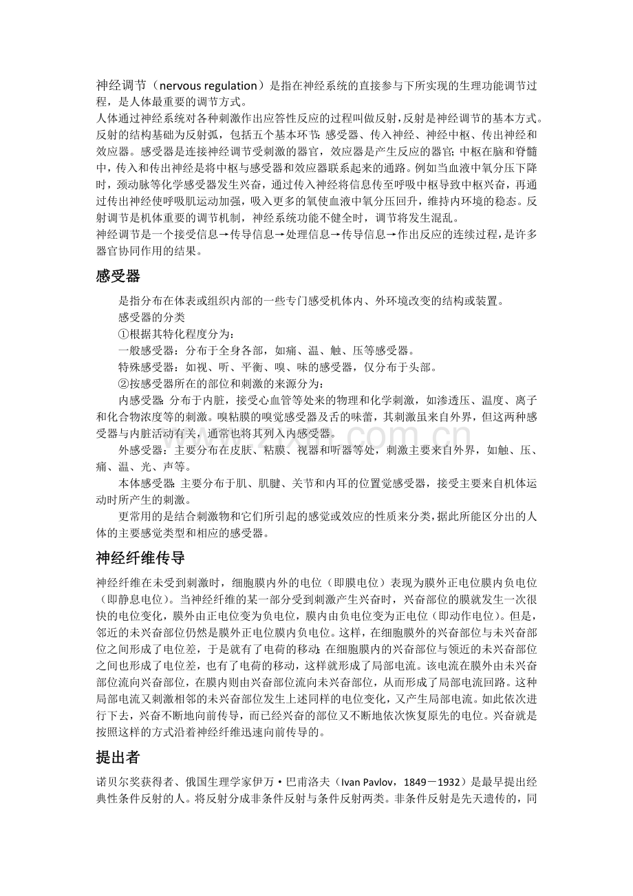 二神经调节的基本过程.doc_第1页
