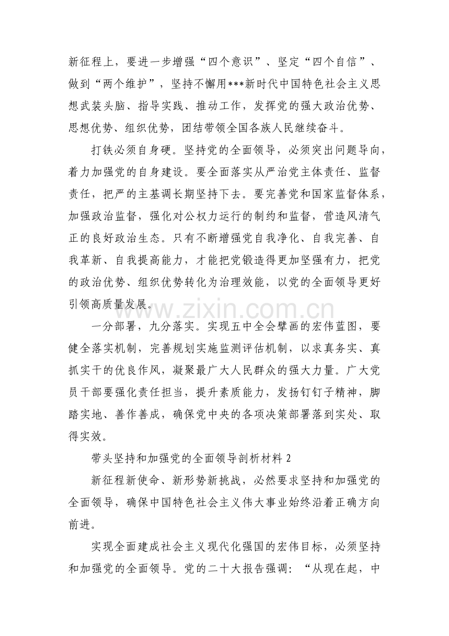 带头坚持和加强党的全面领导剖析材料15篇.pdf_第2页
