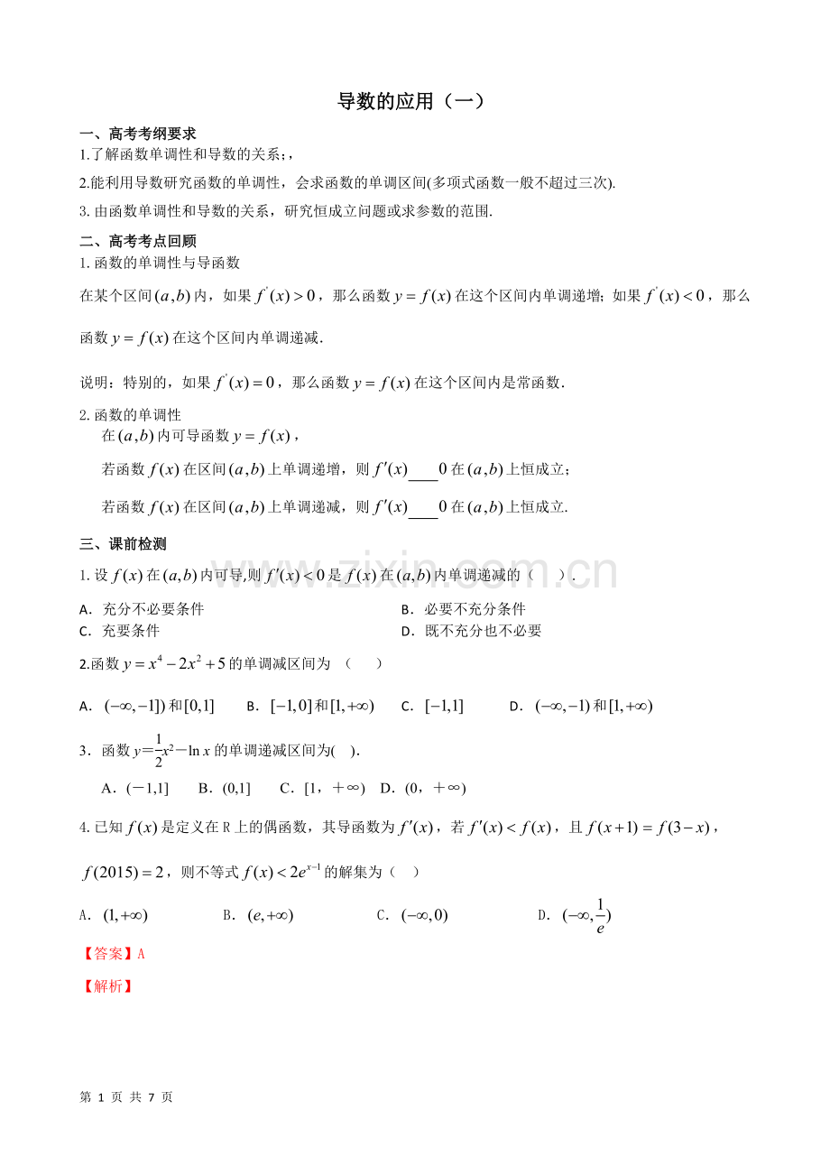 导数的应用（一）（文)学案.doc_第1页