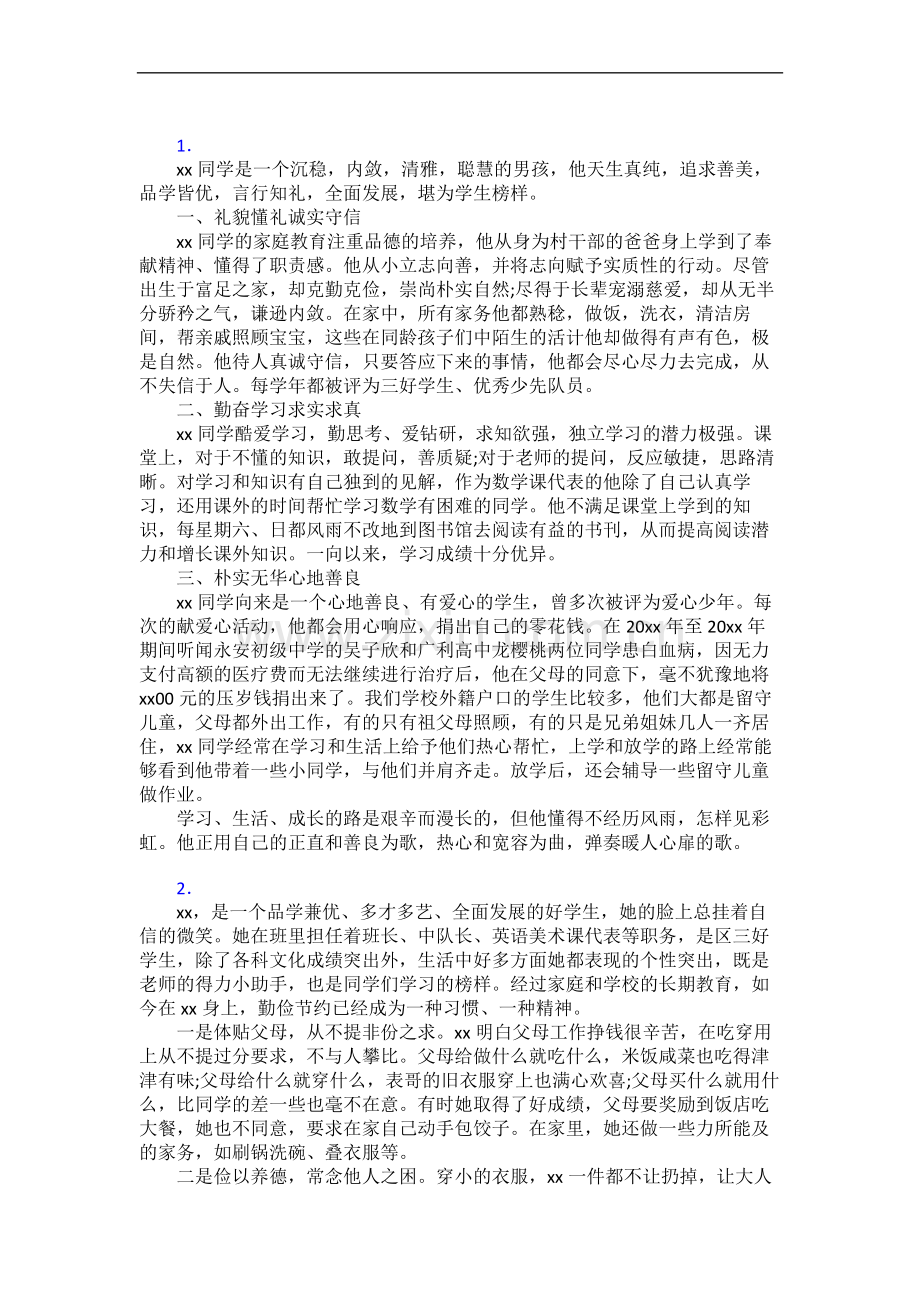 “新时代好少年”(事迹材料)30篇.doc_第1页