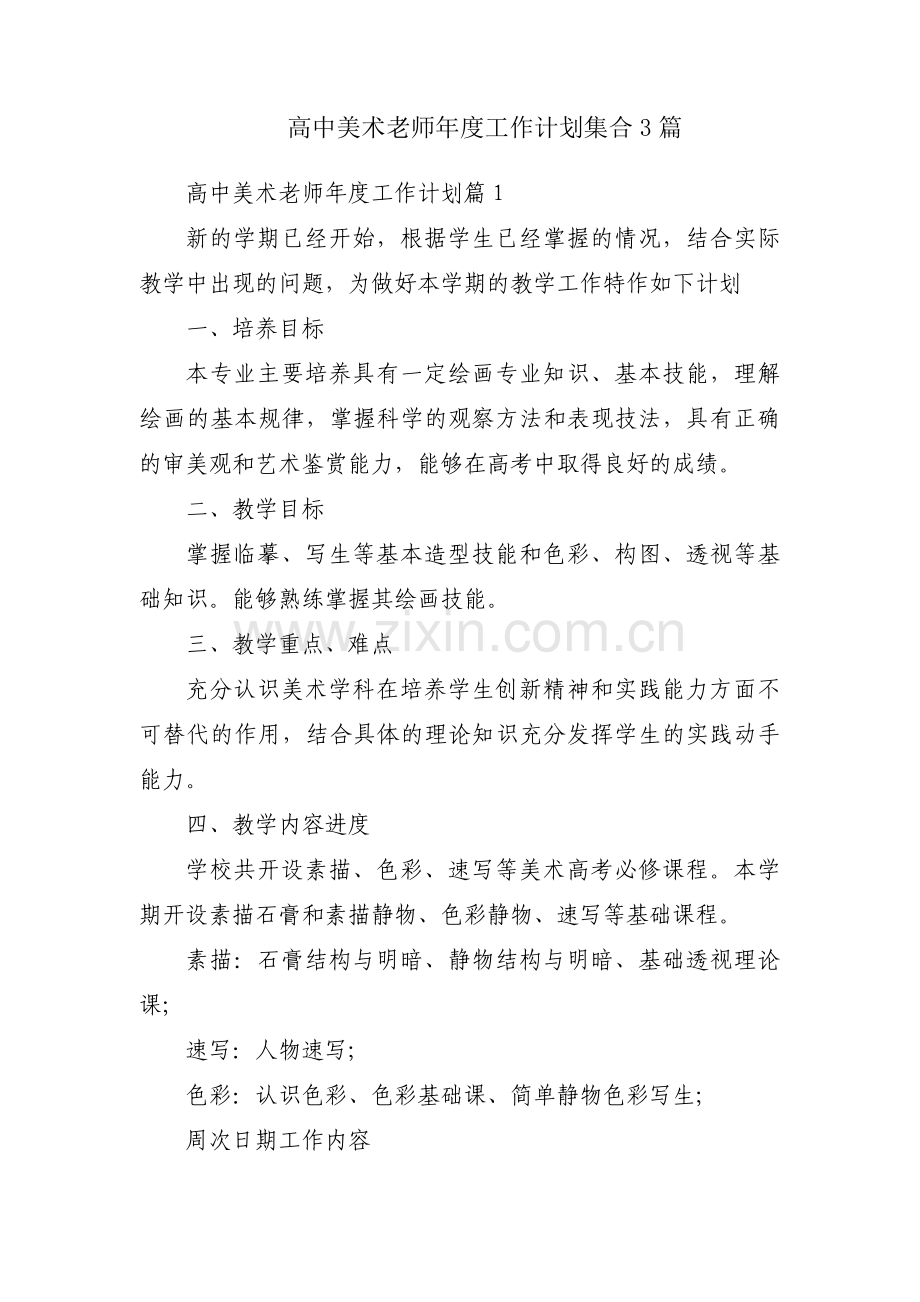 高中美术老师年度工作计划集合3篇.pdf_第1页