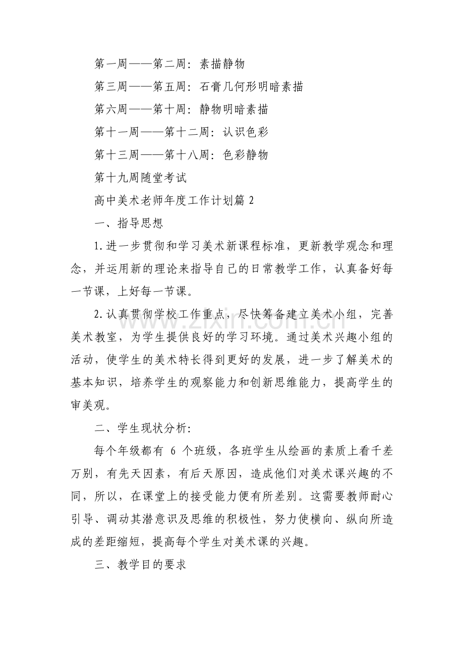 高中美术老师年度工作计划集合3篇.pdf_第2页