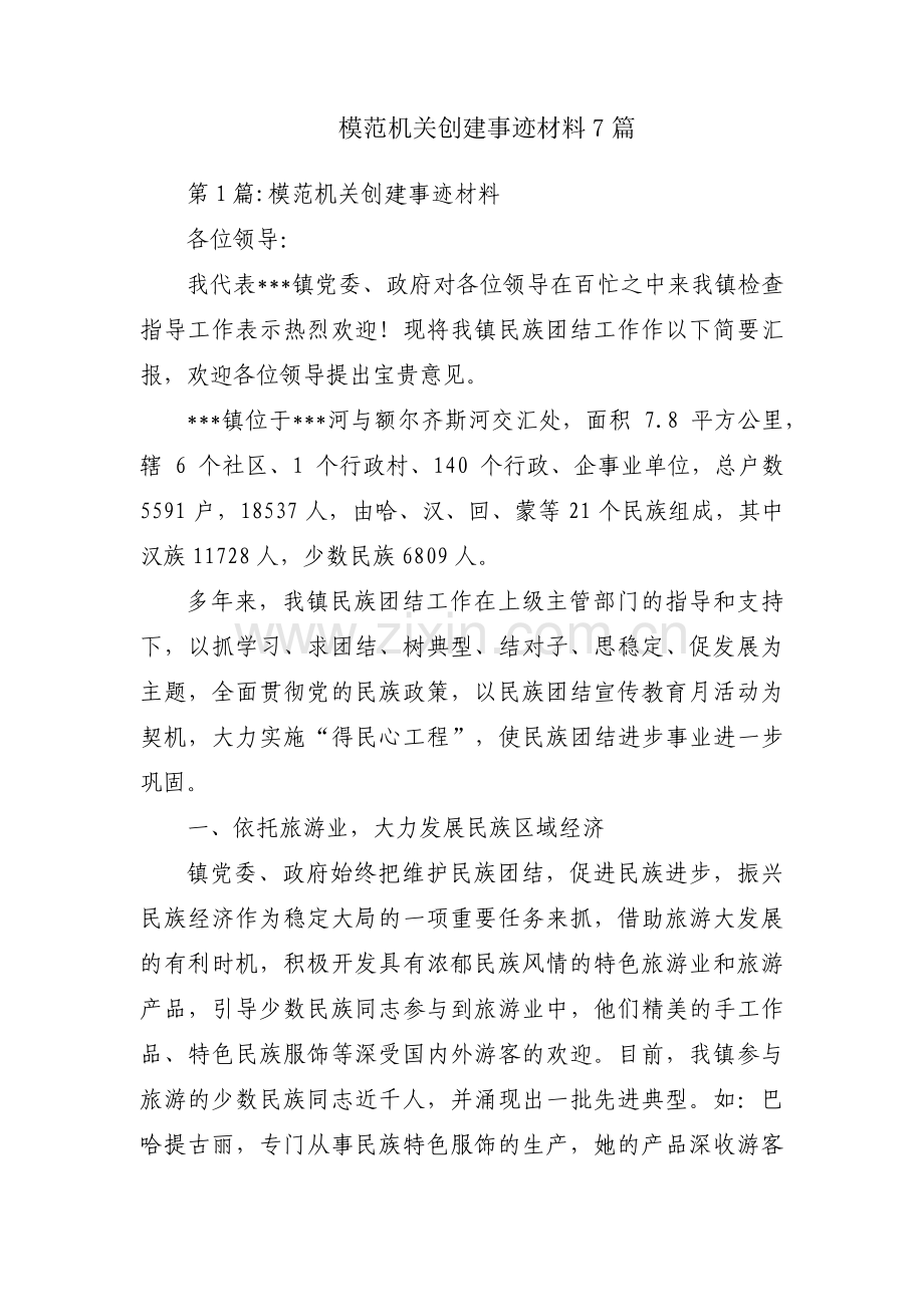 模范机关创建事迹材料7篇.pdf_第1页