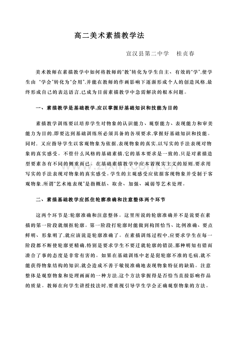 高二美术素描教学法.doc_第1页