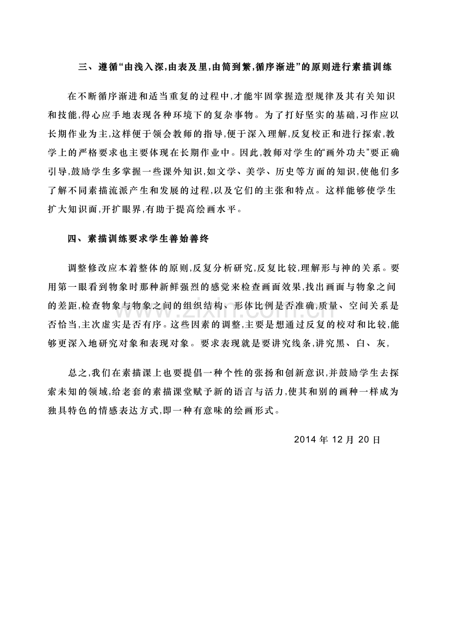 高二美术素描教学法.doc_第2页