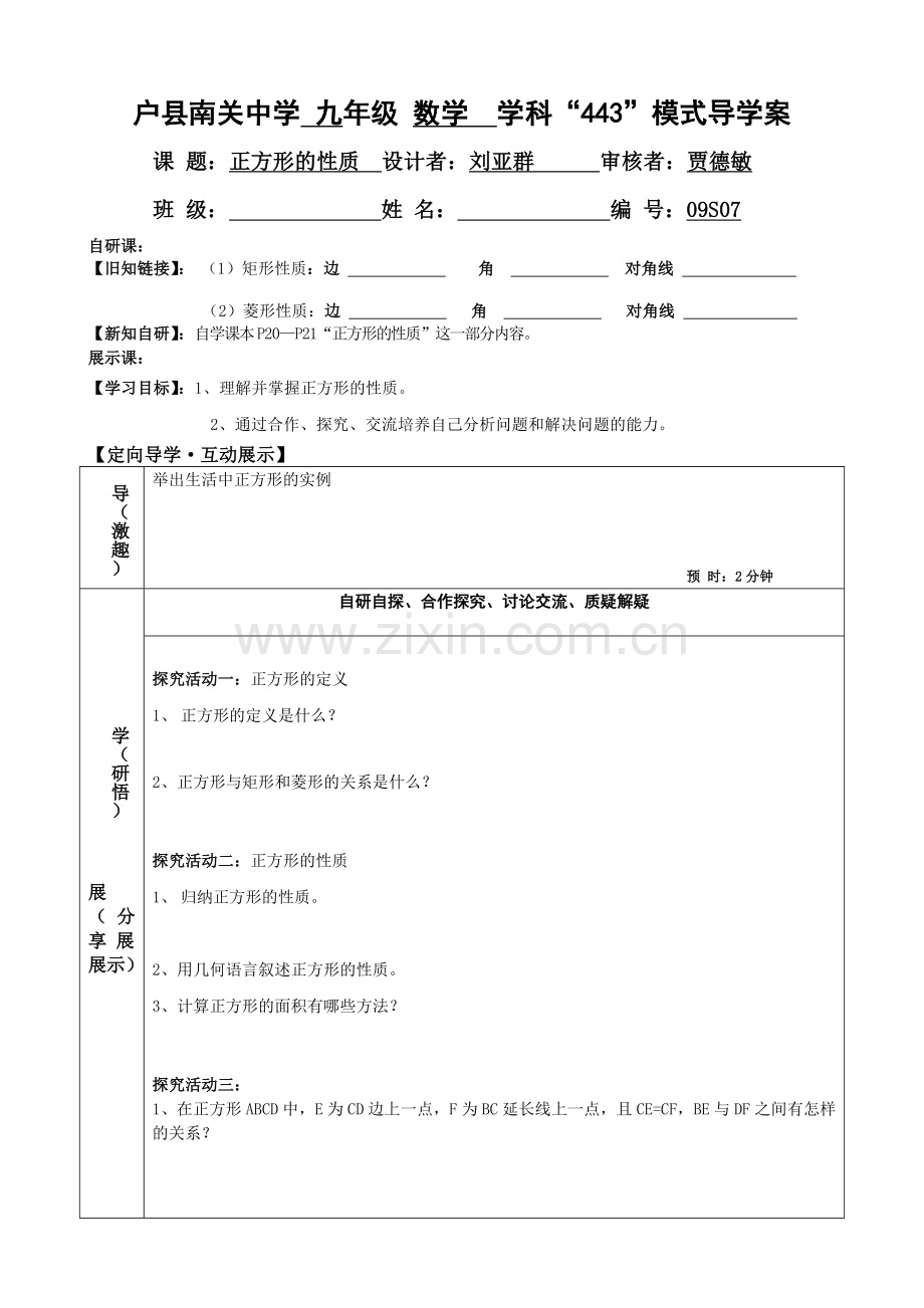正方形性质刘亚群.doc_第1页